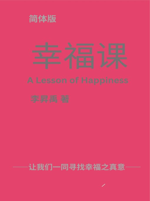 Title details for 《幸福课》A Lesson of Happiness by 李昇禹 - Available
